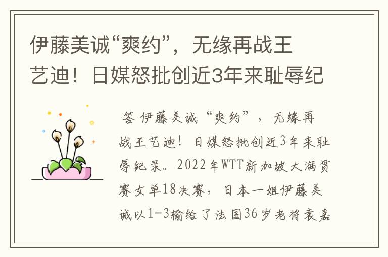 伊藤美诚“爽约”,无缘再战王艺迪!日媒怒批创近3年来耻辱纪录