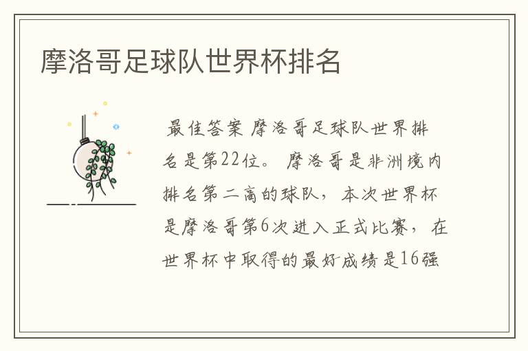 摩洛哥足球队世界杯排名