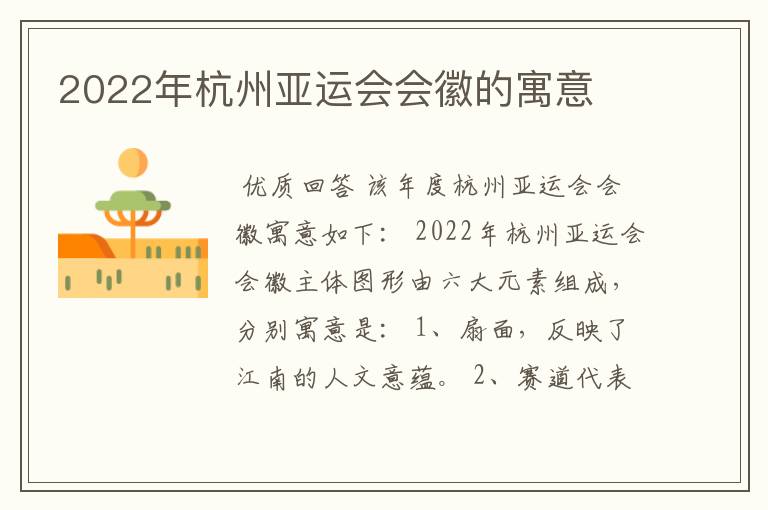 2022年杭州亚运会会徽的寓意