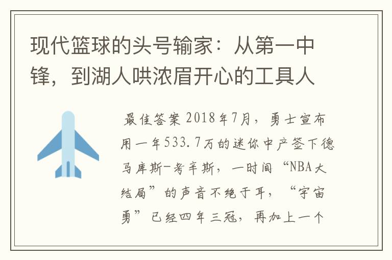 现代篮球的头号输家:从第一中锋,到湖人哄浓眉开心的工具人