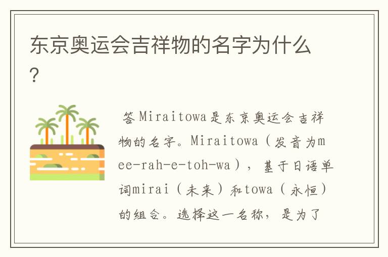 东京奥运会吉祥物的名字为什么?