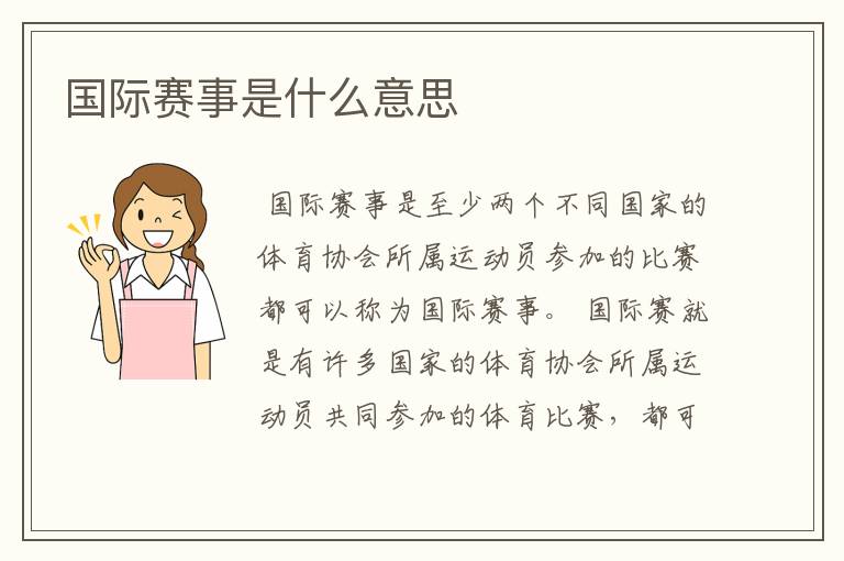 国际赛事是什么意思