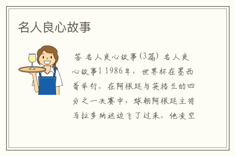 名人良心故事
