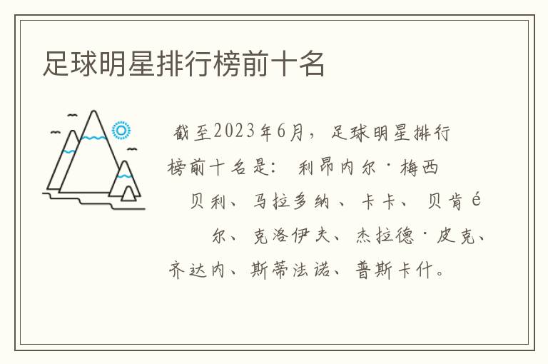 足球明星排行榜前十名