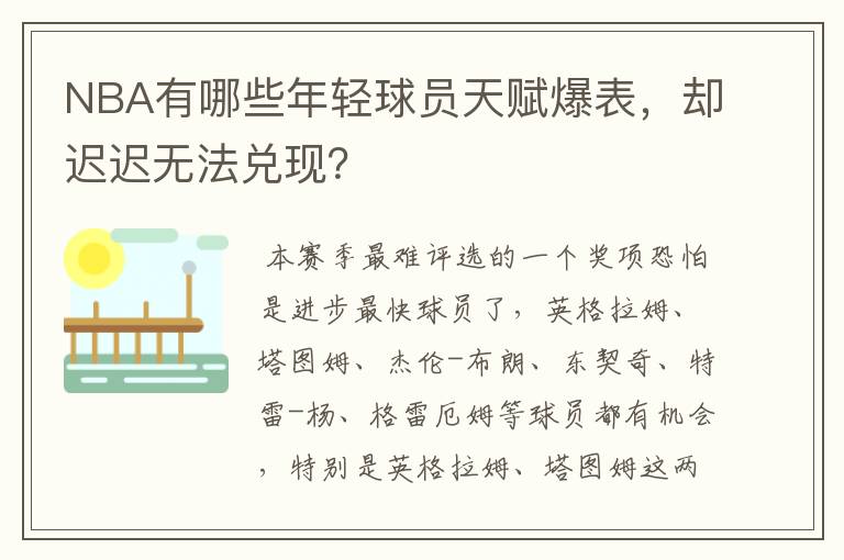 NBA有哪些年轻球员天赋爆表,却迟迟无法兑现?