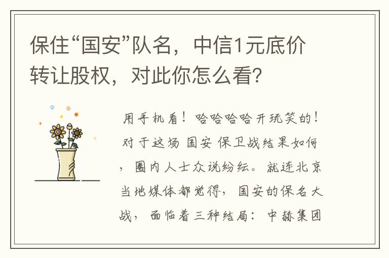 保住“国安”队名,中信1元底价转让股权,对此你怎么看?