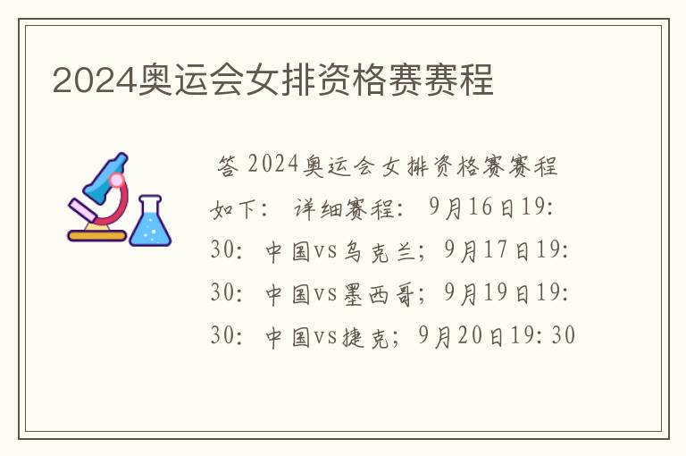 2024奥运会女排资格赛赛程