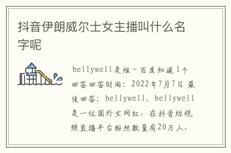 抖音伊朗威尔士女主播叫什么名字呢