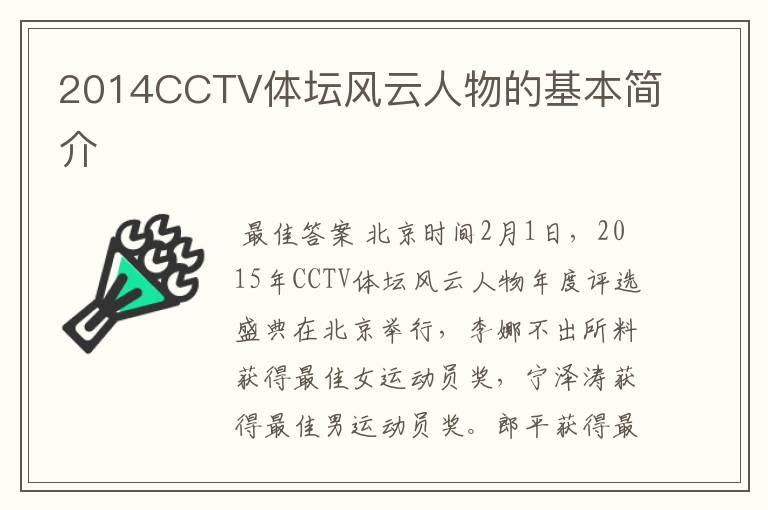 2014CCTV体坛风云人物的基本简介