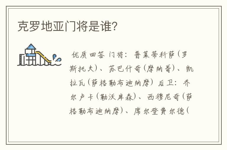 克罗地亚门将是谁?