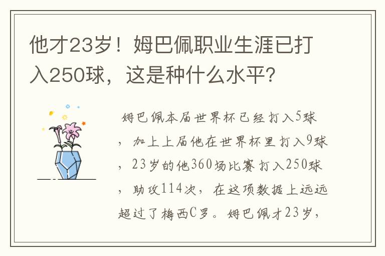 他才23岁!姆巴佩职业生涯已打入250球,这是种什么水平?