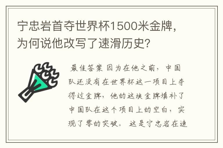 宁忠岩首夺世界杯1500米金牌,为何说他改写了速滑历史?