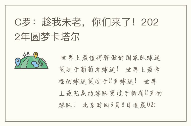 C罗:趁我未老,你们来了!2022年圆梦卡塔尔