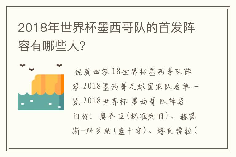 2018年世界杯墨西哥队的首发阵容有哪些人?