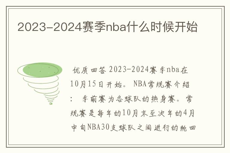 2023-2024赛季nba什么时候开始