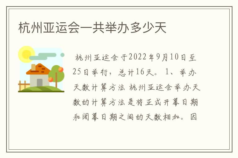 杭州亚运会一共举办多少天