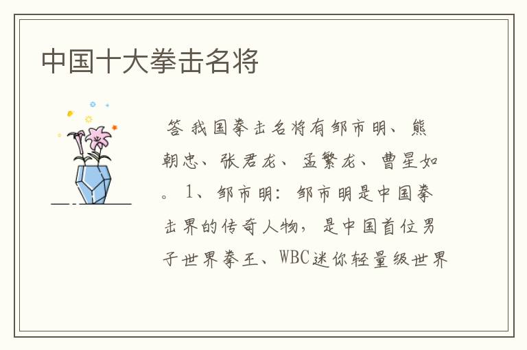 中国十大拳击名将