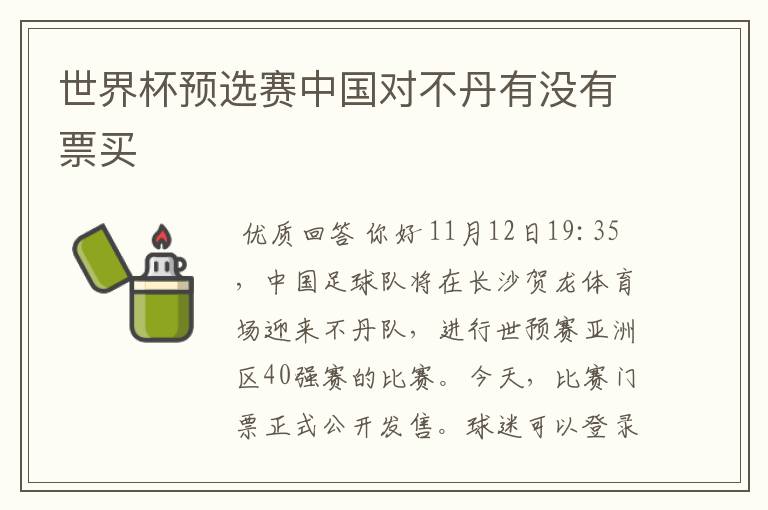 世界杯预选赛中国对不丹有没有票买
