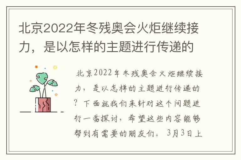 北京2022年冬残奥会火炬继续接力,是以怎样的主题进行传递的?