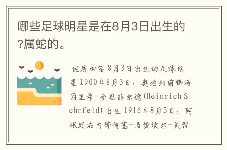 哪些足球明星是在8月3日出生的?属蛇的。