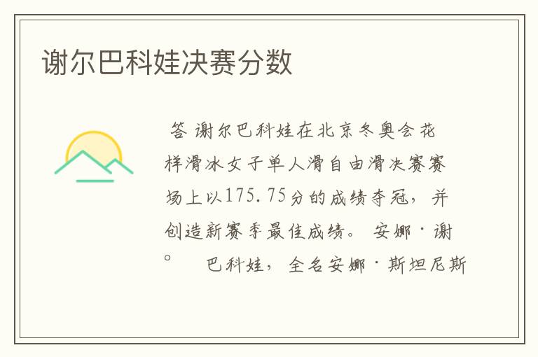 谢尔巴科娃决赛分数