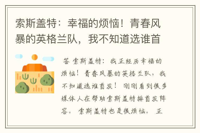索斯盖特:幸福的烦恼!青春风暴的英格兰队,我不知道选谁首发