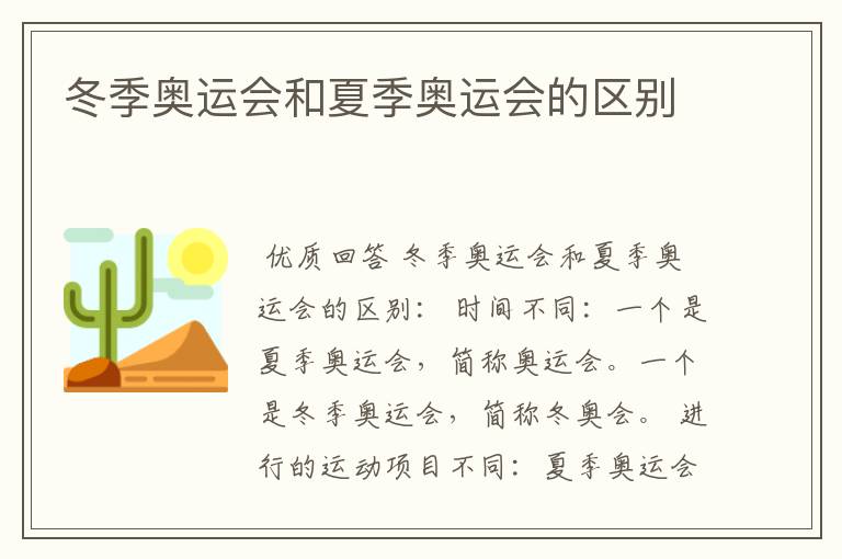 冬季奥运会和夏季奥运会的区别