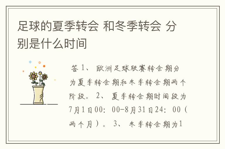 足球的夏季转会 和冬季转会 分别是什么时间