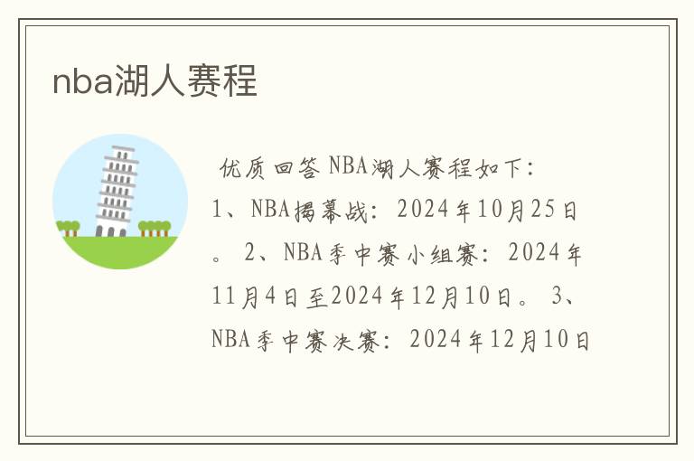 nba湖人赛程