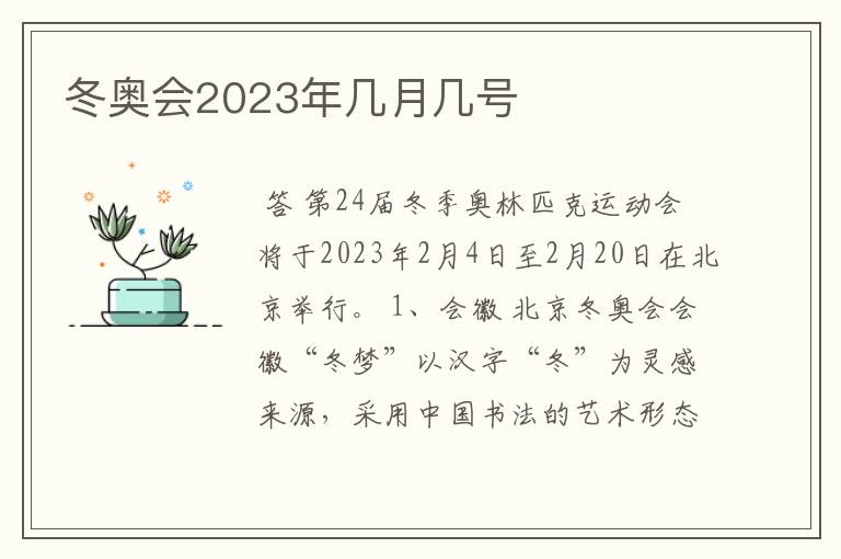 冬奥会2023年几月几号