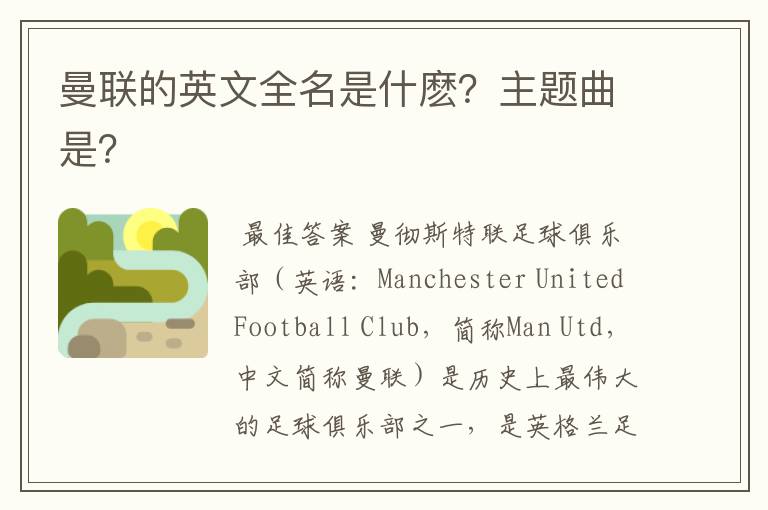 曼联的英文全名是什麽?主题曲是?