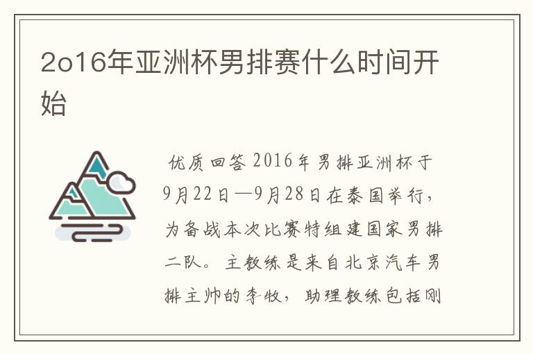 2o16年亚洲杯男排赛什么时间开始