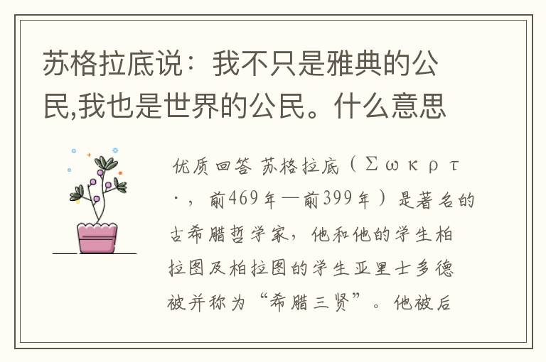 苏格拉底说:我不只是雅典的公民,我也是世界的公民。什么意思