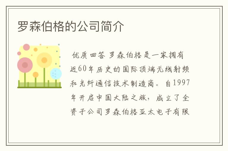 罗森伯格的公司简介