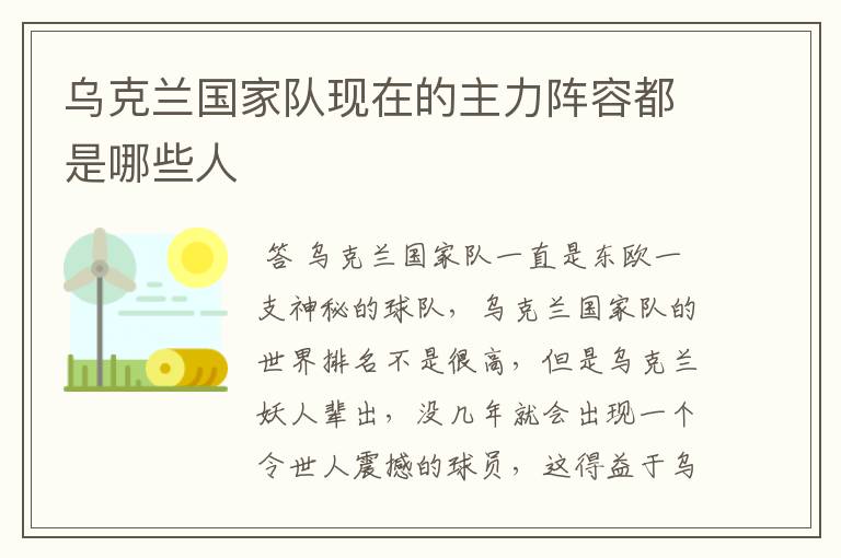 乌克兰国家队现在的主力阵容都是哪些人
