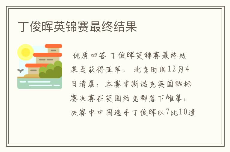 丁俊晖英锦赛最终结果