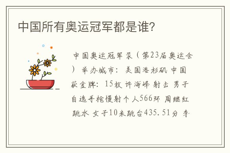 中国所有奥运冠军都是谁?