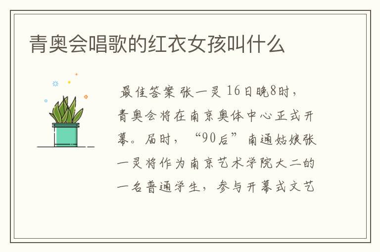 青奥会唱歌的红衣女孩叫什么