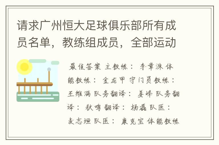 请求广州恒大足球俱乐部所有成员名单,教练组成员,全部运动员名字资料,(包括内外援详细资料)