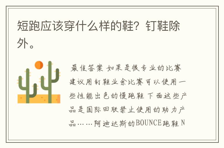 短跑应该穿什么样的鞋?钉鞋除外。