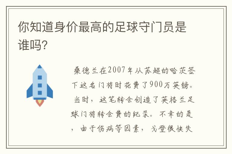 你知道身价最高的足球守门员是谁吗?