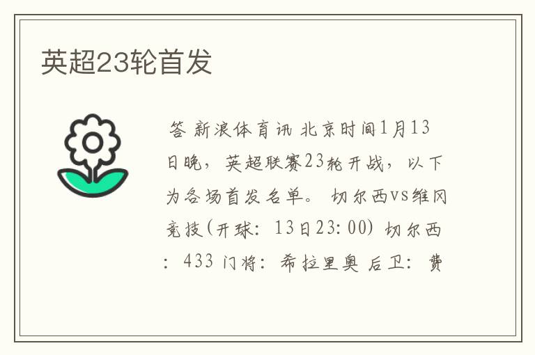 英超23轮首发