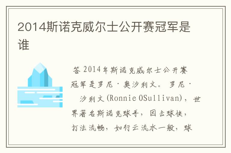 2014斯诺克威尔士公开赛冠军是谁