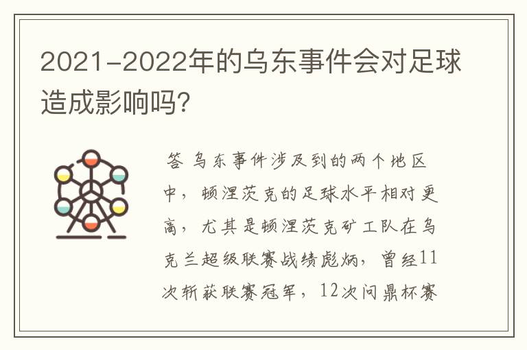 2021-2022年的乌东事件会对足球造成影响吗?