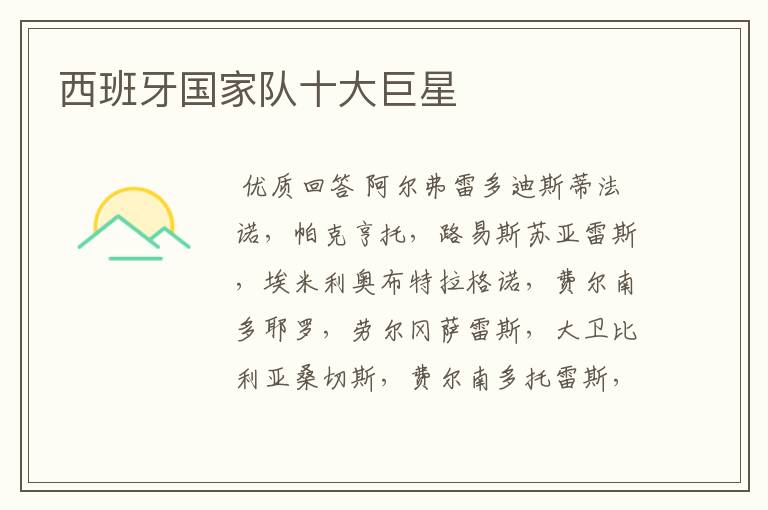 西班牙国家队十大巨星