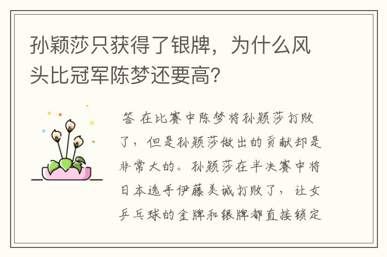 孙颖莎只获得了银牌,为什么风头比冠军陈梦还要高?