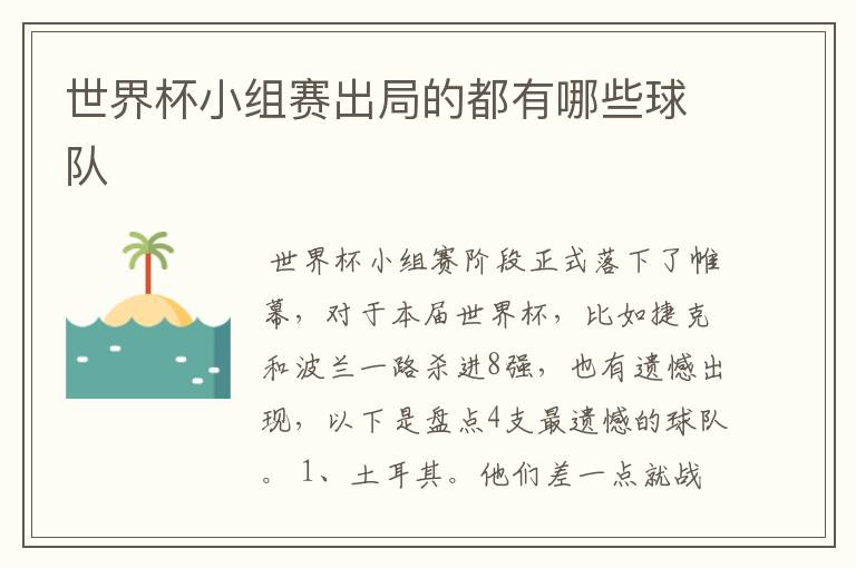 世界杯小组赛出局的都有哪些球队