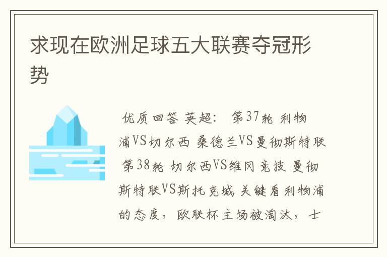 求现在欧洲足球五大联赛夺冠形势
