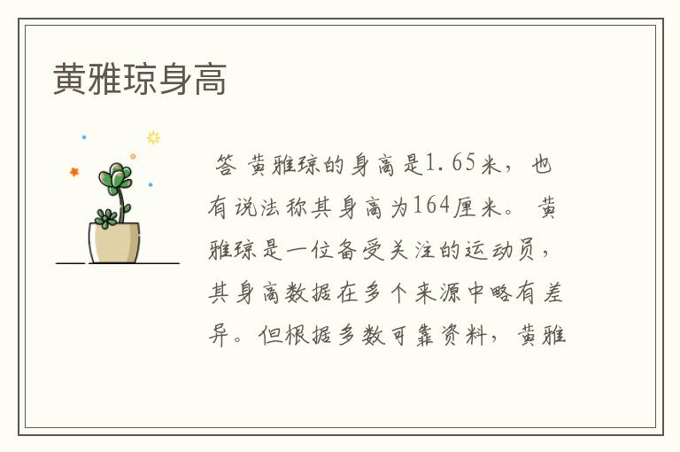 黄雅琼身高