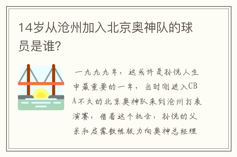 14岁从沧州加入北京奥神队的球员是谁?